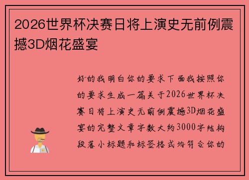 2026世界杯决赛日将上演史无前例震撼3D烟花盛宴