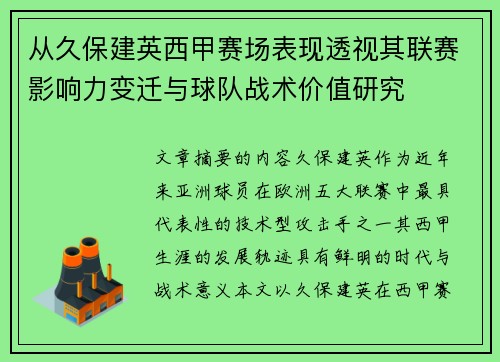 从久保建英西甲赛场表现透视其联赛影响力变迁与球队战术价值研究