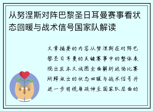从努涅斯对阵巴黎圣日耳曼赛事看状态回暖与战术信号国家队解读