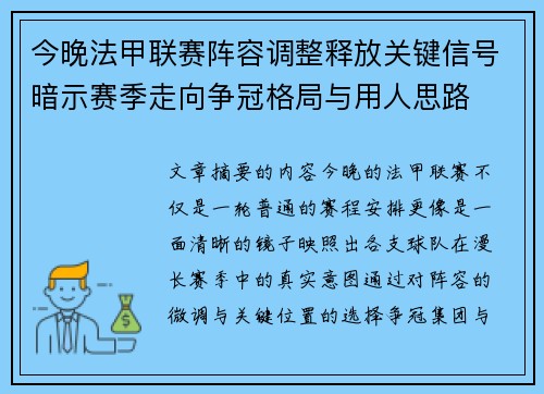 今晚法甲联赛阵容调整释放关键信号暗示赛季走向争冠格局与用人思路