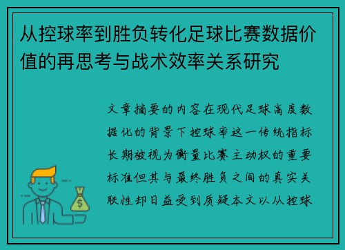 从控球率到胜负转化足球比赛数据价值的再思考与战术效率关系研究 从控球率到胜负转化足球比赛数据价值的再思考与战术效率关系研究