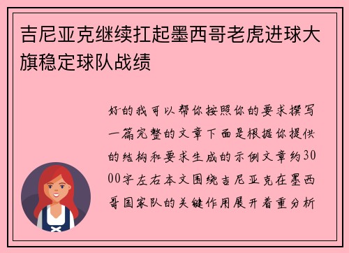 吉尼亚克继续扛起墨西哥老虎进球大旗稳定球队战绩 吉尼亚克继续扛起墨西哥老虎进球大旗稳定球队战绩