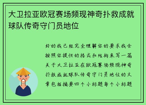 大卫拉亚欧冠赛场频现神奇扑救成就球队传奇守门员地位