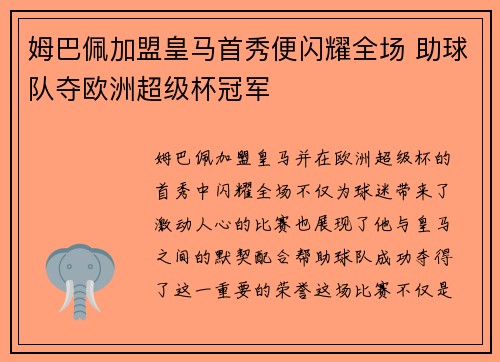 姆巴佩加盟皇马首秀便闪耀全场 助球队夺欧洲超级杯冠军