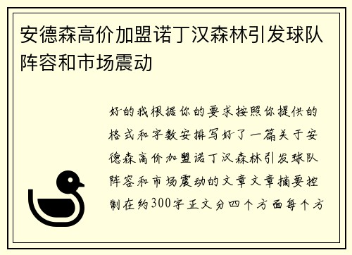 安德森高价加盟诺丁汉森林引发球队阵容和市场震动 安德森高价加盟诺丁汉森林引发球队阵容和市场震动