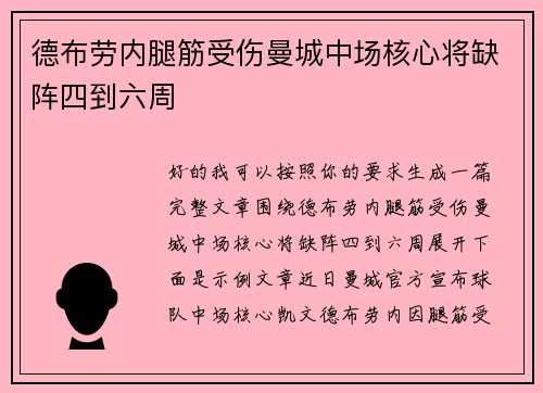 德布劳内腿筋受伤曼城中场核心将缺阵四到六周