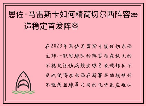恩佐·马雷斯卡如何精简切尔西阵容打造稳定首发阵容