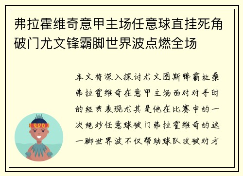 弗拉霍维奇意甲主场任意球直挂死角破门尤文锋霸脚世界波点燃全场 弗拉霍维奇意甲主场任意球直挂死角破门尤文锋霸脚世界波点燃全场