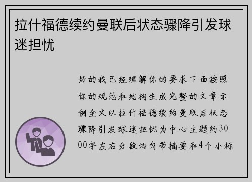 拉什福德续约曼联后状态骤降引发球迷担忧 拉什福德续约曼联后状态骤降引发球迷担忧