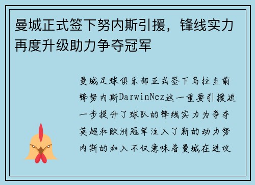 曼城正式签下努内斯引援，锋线实力再度升级助力争夺冠军