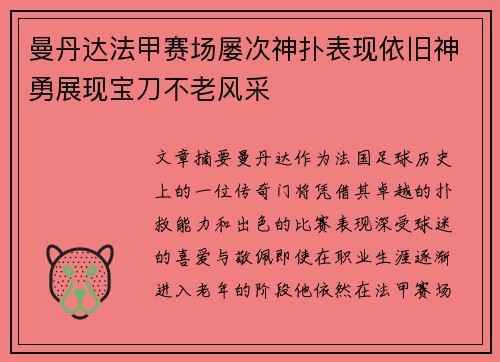 曼丹达法甲赛场屡次神扑表现依旧神勇展现宝刀不老风采