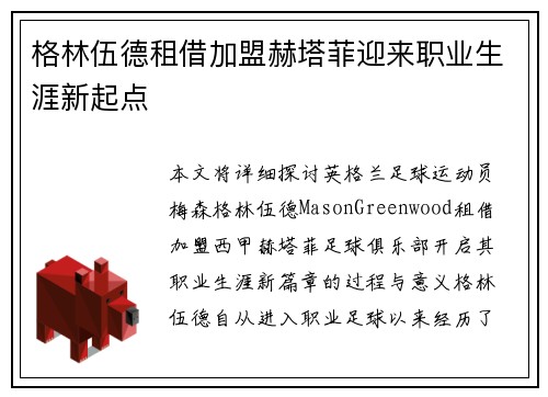 格林伍德租借加盟赫塔菲迎来职业生涯新起点
