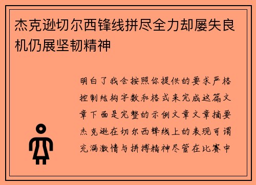 杰克逊切尔西锋线拼尽全力却屡失良机仍展坚韧精神