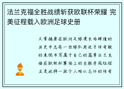 法兰克福全胜战绩斩获欧联杯荣耀 完美征程载入欧洲足球史册