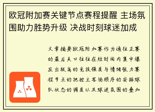 欧冠附加赛关键节点赛程提醒 主场氛围助力胜势升级 决战时刻球迷加成