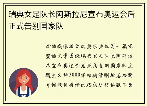 瑞典女足队长阿斯拉尼宣布奥运会后正式告别国家队