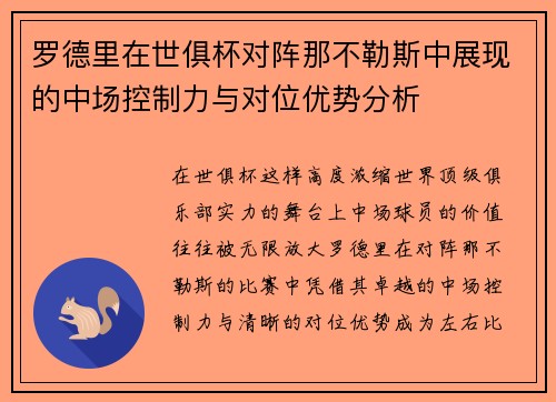 罗德里在世俱杯对阵那不勒斯中展现的中场控制力与对位优势分析