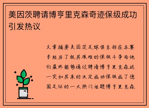 美因茨聘请博亨里克森奇迹保级成功引发热议