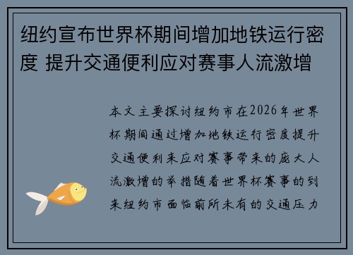 纽约宣布世界杯期间增加地铁运行密度 提升交通便利应对赛事人流激增