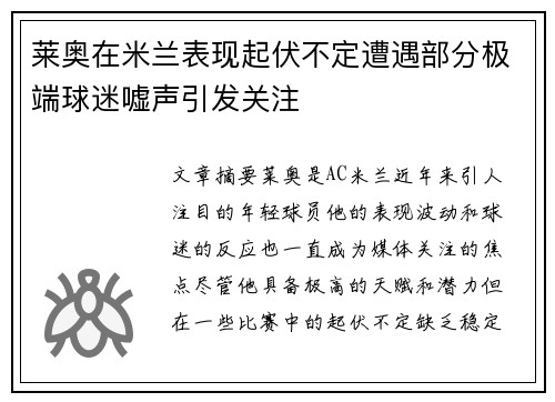 莱奥在米兰表现起伏不定遭遇部分极端球迷嘘声引发关注