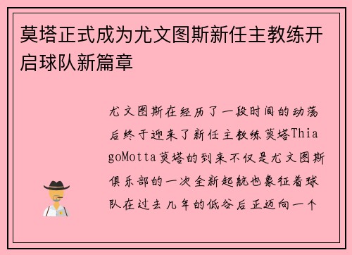 莫塔正式成为尤文图斯新任主教练开启球队新篇章