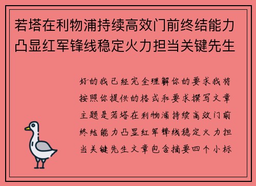 若塔在利物浦持续高效门前终结能力凸显红军锋线稳定火力担当关键先生