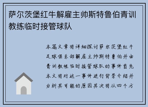 萨尔茨堡红牛解雇主帅斯特鲁伯青训教练临时接管球队