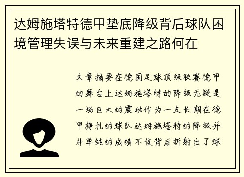 达姆施塔特德甲垫底降级背后球队困境管理失误与未来重建之路何在