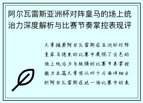 阿尔瓦雷斯亚洲杯对阵皇马的场上统治力深度解析与比赛节奏掌控表现评估