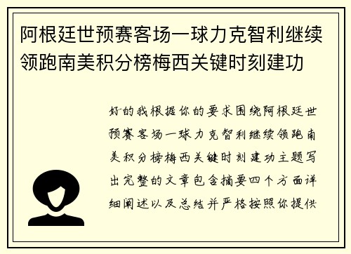 阿根廷世预赛客场一球力克智利继续领跑南美积分榜梅西关键时刻建功