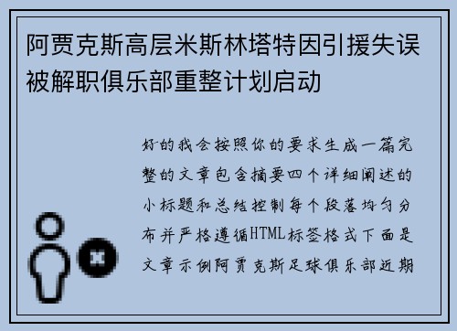 阿贾克斯高层米斯林塔特因引援失误被解职俱乐部重整计划启动