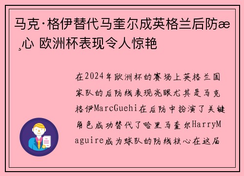 马克·格伊替代马奎尔成英格兰后防核心 欧洲杯表现令人惊艳 马克·格伊替代马奎尔成英格兰后防核心 欧洲杯表现令人惊艳