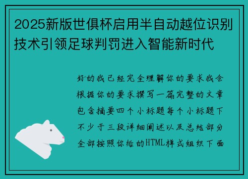 2025新版世俱杯启用半自动越位识别技术引领足球判罚进入智能新时代