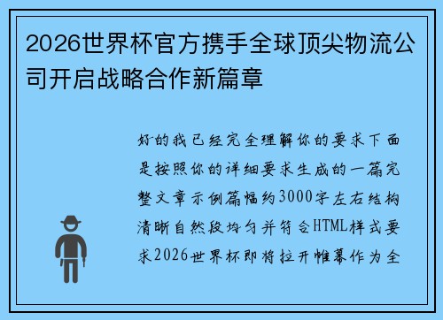 2026世界杯官方携手全球顶尖物流公司开启战略合作新篇章