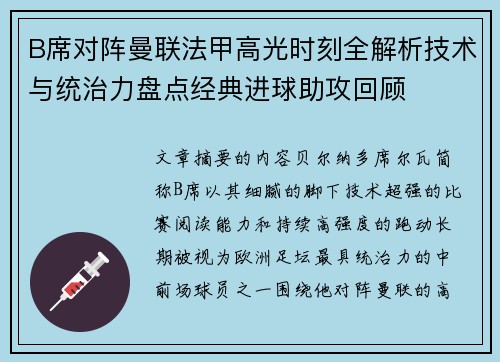 B席对阵曼联法甲高光时刻全解析技术与统治力盘点经典进球助攻回顾