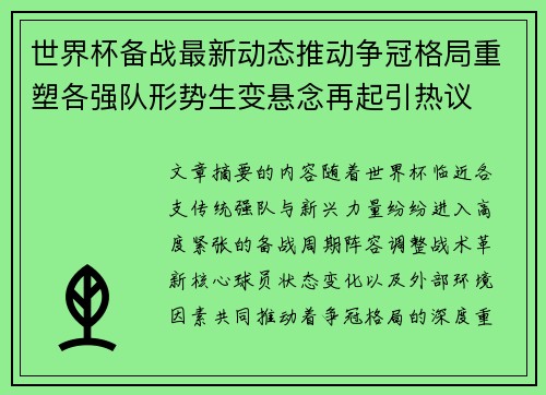 世界杯备战最新动态推动争冠格局重塑各强队形势生变悬念再起引热议 世界杯备战最新动态推动争冠格局重塑各强队形势生变悬念再起引热议