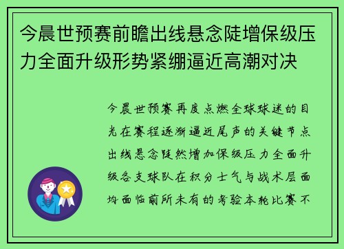 今晨世预赛前瞻出线悬念陡增保级压力全面升级形势紧绷逼近高潮对决