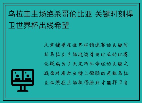 乌拉圭主场绝杀哥伦比亚 关键时刻捍卫世界杯出线希望