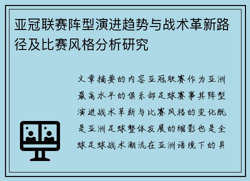 亚冠联赛阵型演进趋势与战术革新路径及比赛风格分析研究