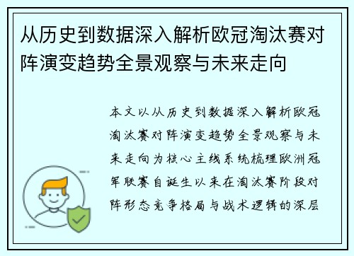 从历史到数据深入解析欧冠淘汰赛对阵演变趋势全景观察与未来走向