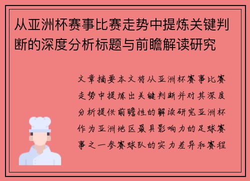 从亚洲杯赛事比赛走势中提炼关键判断的深度分析标题与前瞻解读研究