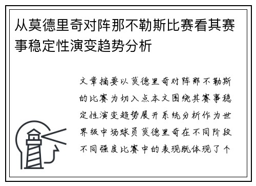 从莫德里奇对阵那不勒斯比赛看其赛事稳定性演变趋势分析