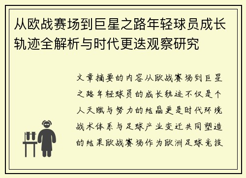 从欧战赛场到巨星之路年轻球员成长轨迹全解析与时代更迭观察研究