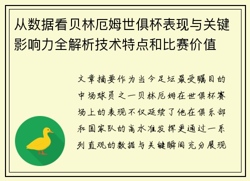 从数据看贝林厄姆世俱杯表现与关键影响力全解析技术特点和比赛价值