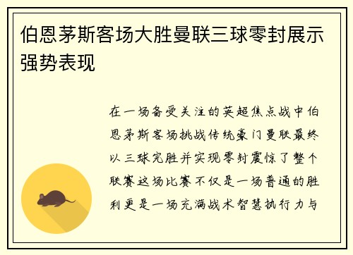 伯恩茅斯客场大胜曼联三球零封展示强势表现