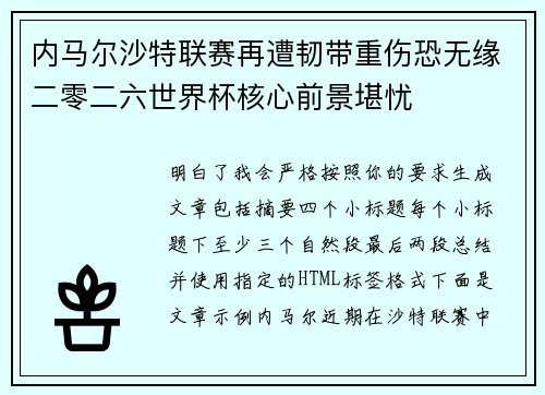 内马尔沙特联赛再遭韧带重伤恐无缘二零二六世界杯核心前景堪忧 内马尔沙特联赛再遭韧带重伤恐无缘二零二六世界杯核心前景堪忧