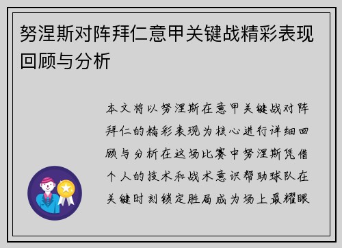 努涅斯对阵拜仁意甲关键战精彩表现回顾与分析