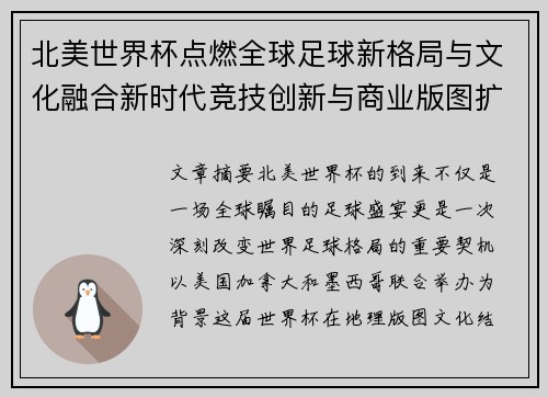 北美世界杯点燃全球足球新格局与文化融合新时代竞技创新与商业版图扩展 北美世界杯点燃全球足球新格局与文化融合新时代竞技创新与商业版图扩展