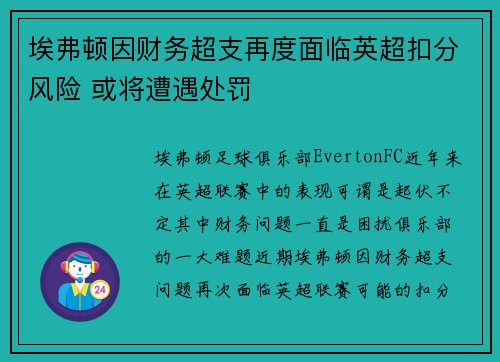 埃弗顿因财务超支再度面临英超扣分风险 或将遭遇处罚