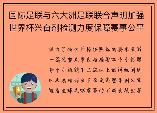 国际足联与六大洲足联联合声明加强世界杯兴奋剂检测力度保障赛事公平